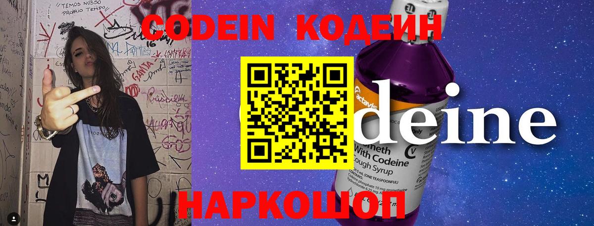 Codein напиток Lean (лин)  Кодеиновый сироп Lean Purple Drank  Вход с VPN  Ахтубинск 